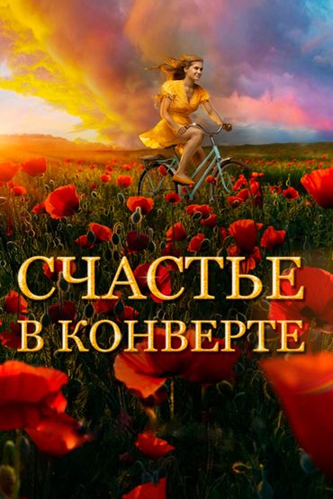 Счастье в конверте