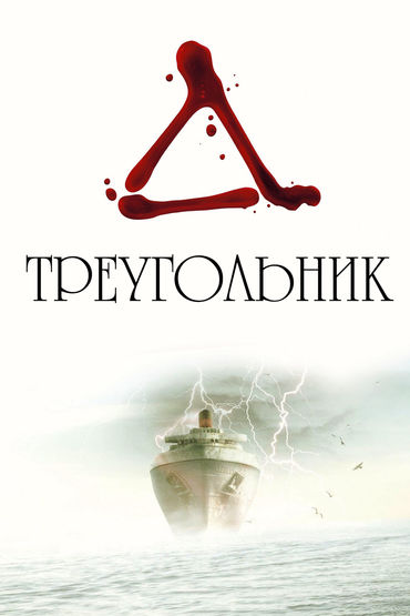 Треугольник