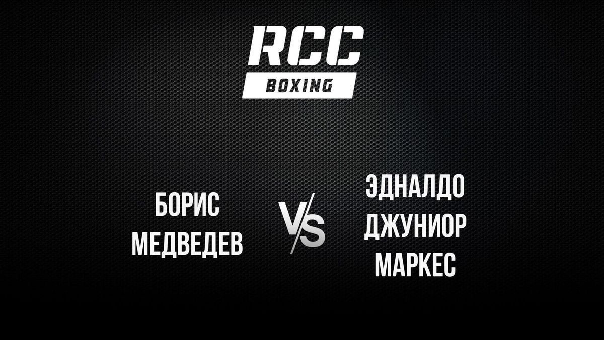 107 Бой: Борис Медведев vs Эдналдо Джуниор Маркес