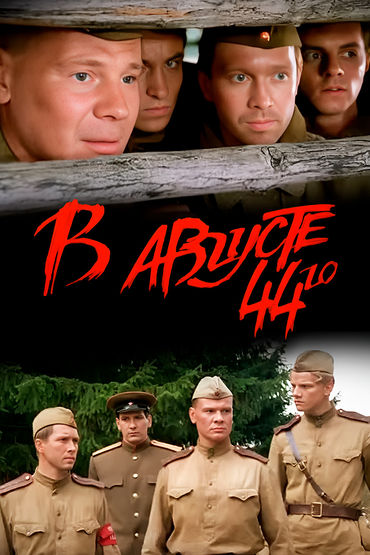В августе 44-го... В августе 44-го...