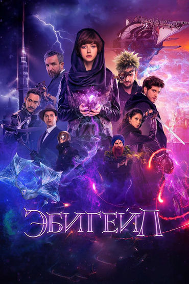 Эбигейл Эбигейл