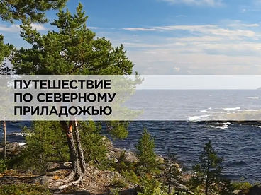 Путешествие по Северному Приладожью Путешествие по Северному Приладожью