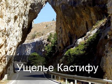 Ущелье Кастифу Ущелье Кастифу