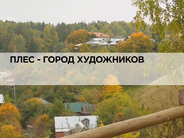 Плёс-город художников