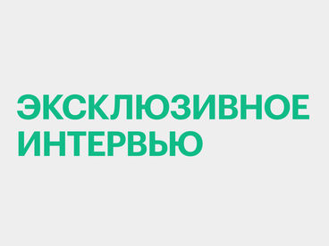 Эксклюзивное интервью