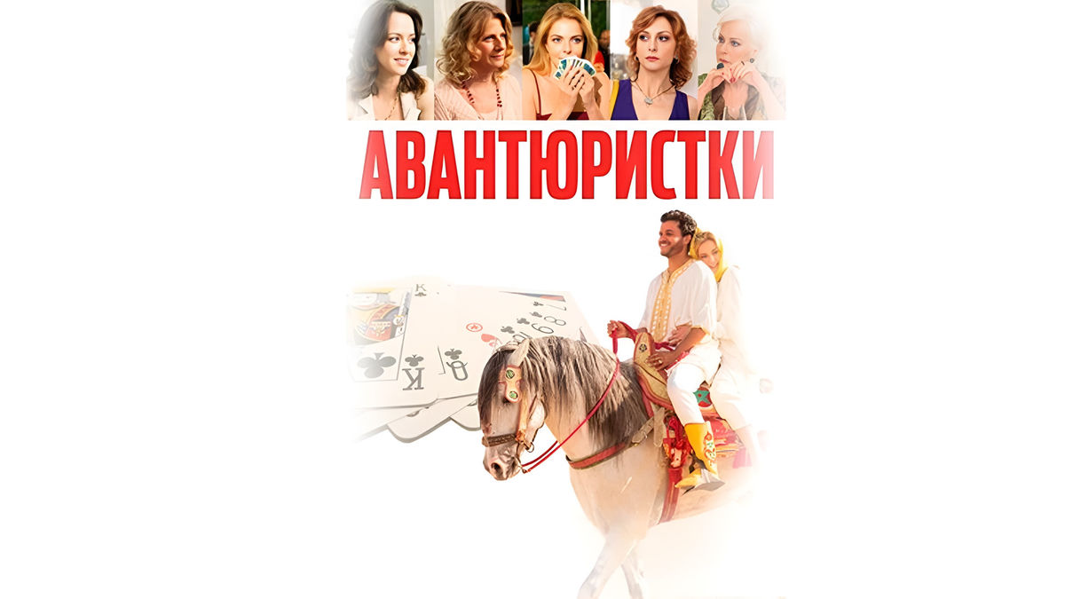 Авантюристки