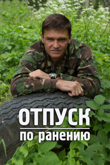 Отпуск по ранению Отпуск по ранению