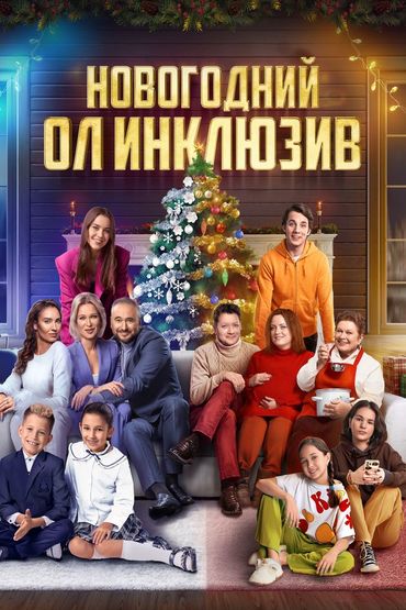 Новогодний ол-инклюзив