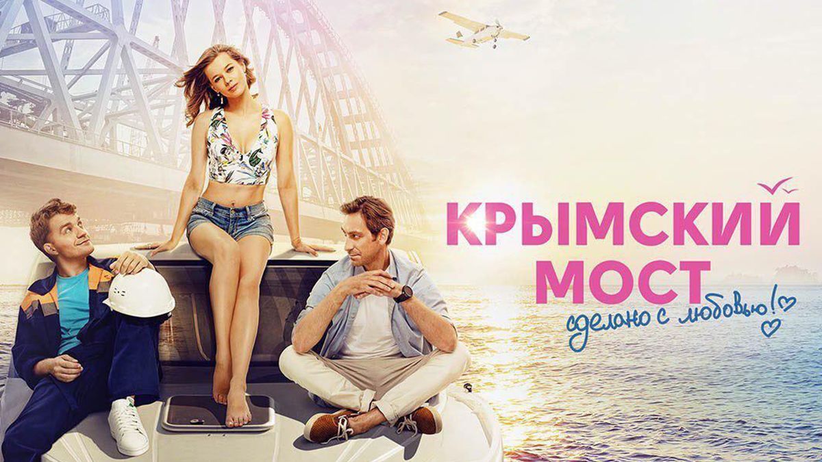 Крымский мост. Сделано с любовью!