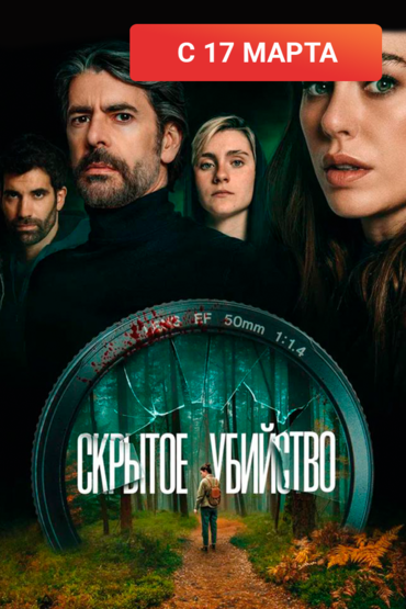 Скрытое убийство