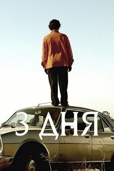 Три дня