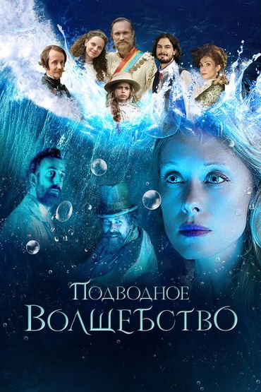 Подводное волшебство