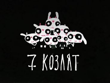 Семь козлят Семь козлят