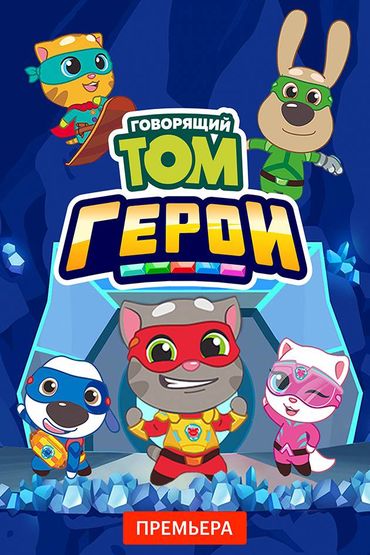 Говорящий Том. Герои