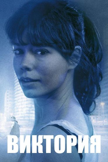 Виктория