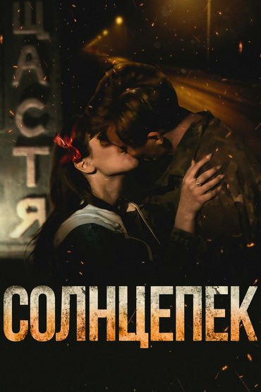 Солнцепёк