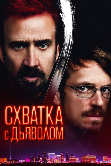 Схватка с дьяволом Схватка с дьяволом