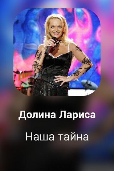Наша тайна