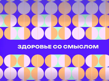 Здоровье со смыслом Здоровье со смыслом