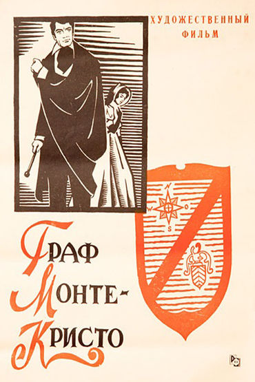 Граф Монте-Кристо