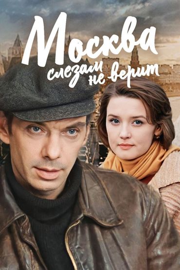 Москва слезам не верит