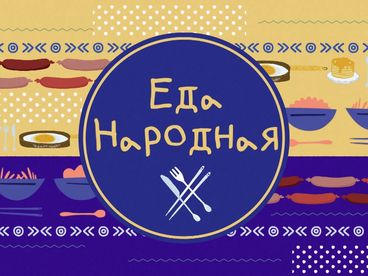 Еда народная Еда народная