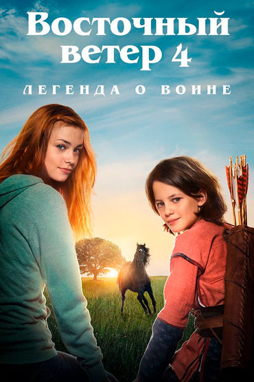 Восточный ветер 4: Легенда о Воине