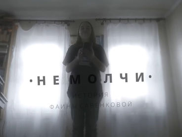 Не молчи. История Фаины Савенковой Не молчи. История Фаины Савенковой