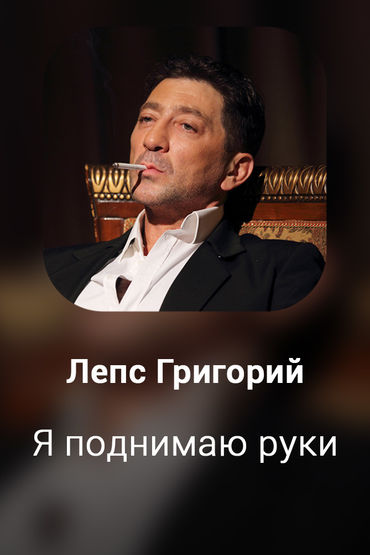 Я поднимаю руки