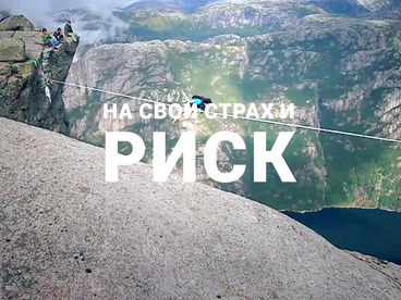 На свой страх и риск На свой страх и риск