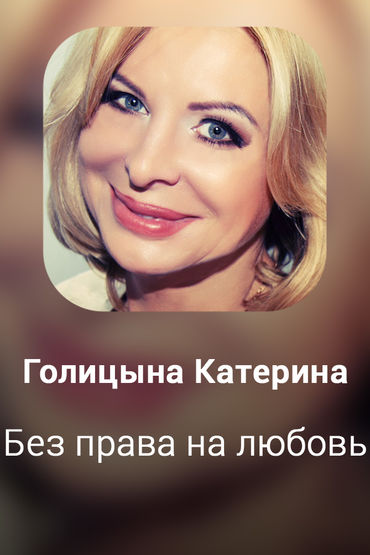 Без права на любовь