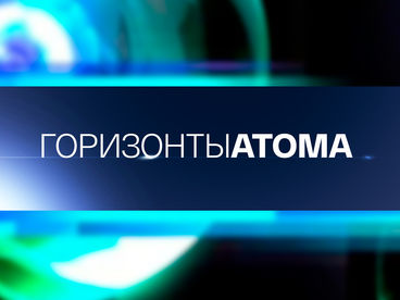 Горизонты атома Горизонты атома