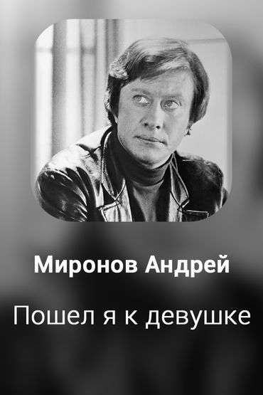 Пошел я к девушке