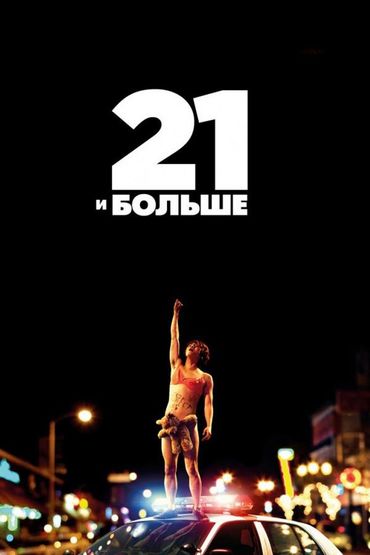 21 и больше 21 и больше