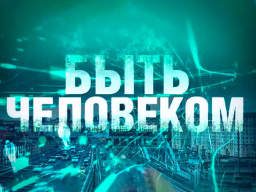 Быть человеком Быть человеком