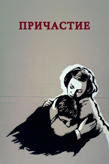 Причастие