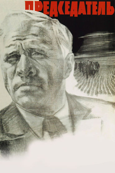 Председатель