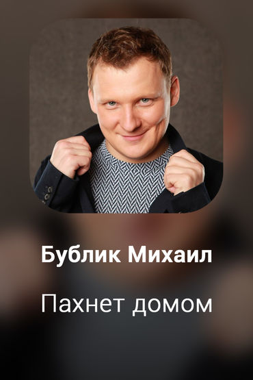 Пахнет домом
