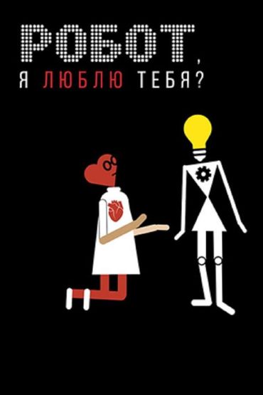 Робот, я люблю тебя?