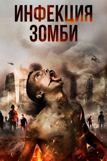 Инфекция: Зомби