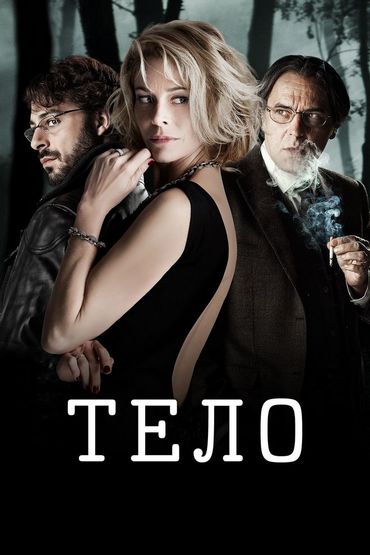 Тело Тело