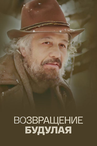 Возвращение Будулая