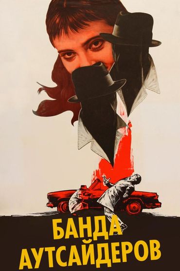 Банда аутсайдеров