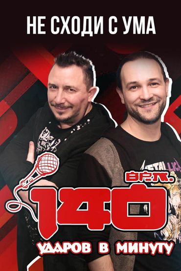 140 ударов в минуту - Не сходи с ума