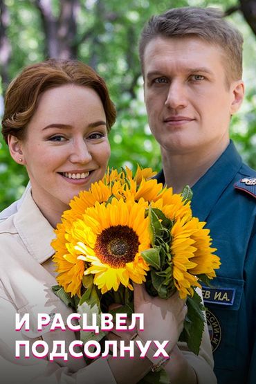 И расцвёл подсолнух И расцвёл подсолнух