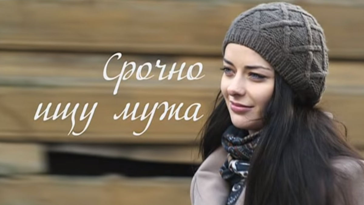 Срочно ищу мужа