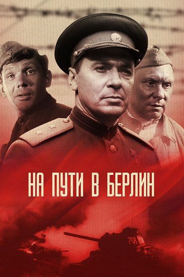 На пути в Берлин