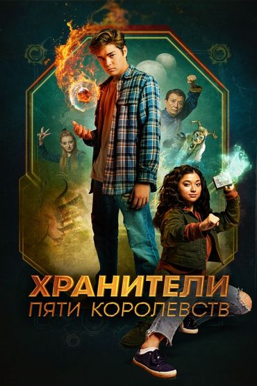Хранители пяти королевств Хранители пяти королевств