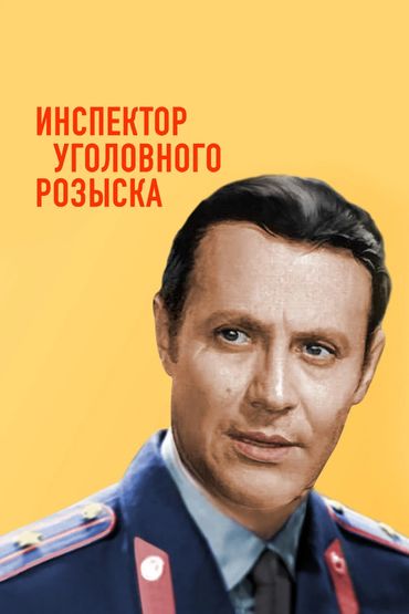 Инспектор уголовного розыска Инспектор уголовного розыска