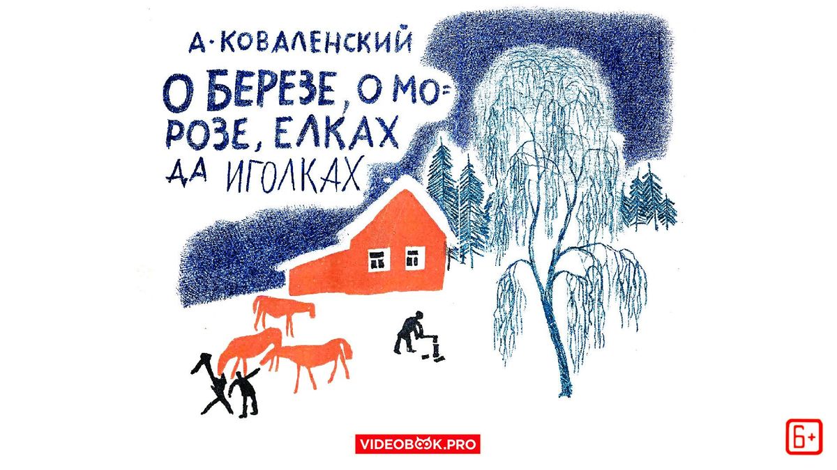 О березе, о морозе, елках да иголках